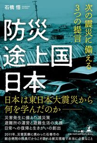 防災途上国日本　次の震災に備える3つの提言