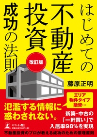 改訂版 はじめての不動産投資成功の法則