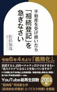 不動産を受け継いだら「相続登記」を急ぎなさい