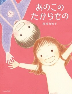 『あのこのたからもの』