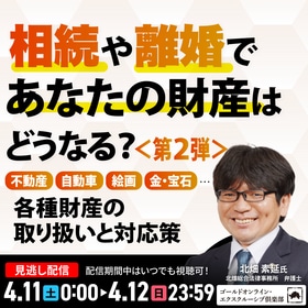 相続や離婚であなたの財産はどうなる？＜第2弾＞不動産、自動車、絵画、金・宝石…各種財産の取り扱いと対応策