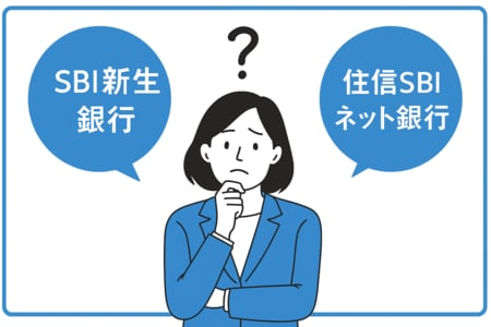 SBI新生銀行と住信SBIネット銀行