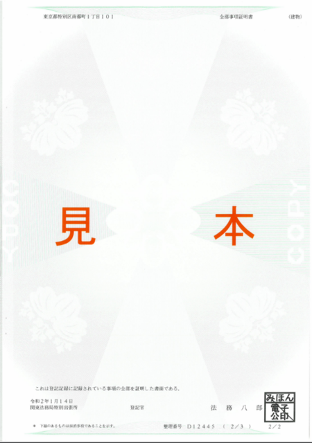 引用：登記事項証明書（不動産登記）の見本（建物）｜法務省