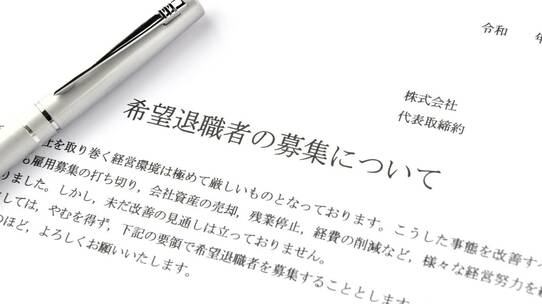 早期退職制度…会社・従業員、それぞれのメリットとデメリット【弁護士が解説】