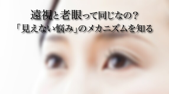 遠視と老眼って同じなの?「見えない悩み」のメカニズムを知る
