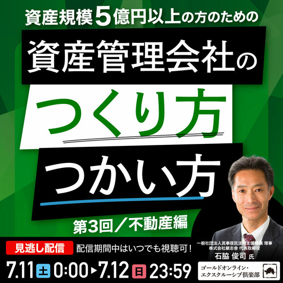 資産規模5億円以上の方のための「資産管理会社」のつくり方・つかい方 ＜第3回／不動産編＞