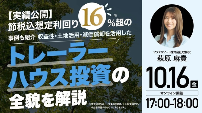 【実績公開】節税込想定利回り16％超*の事例も紹介 収益性・土地活用・減価償却を活用した 「トレーラーハウス投資」の全貌を解説