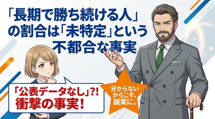「長期で勝ち続ける人」の割合は未特定という不都合な事実