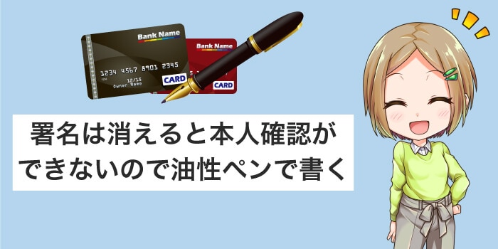 署名は消えないペンで書く