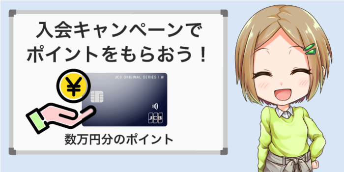 入会キャンペーンでポイントをもらう