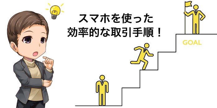 スマホでバイナリー取引を効率的にする3つの手順.jpg