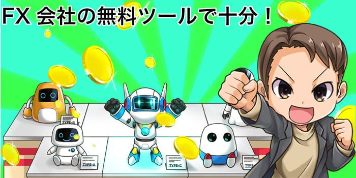 FXの有料ツールは詐欺が多い