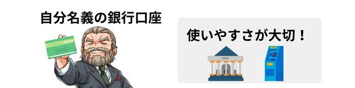④銀行口座の準備