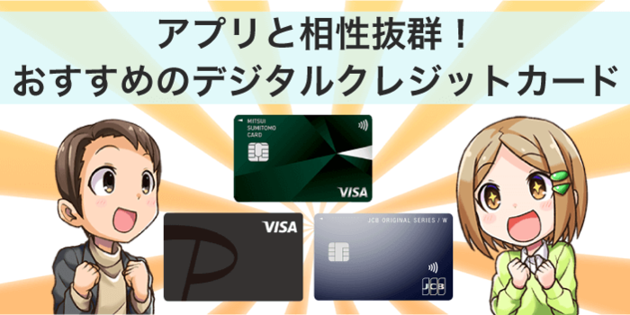 アプリと相性抜群のおすすめデジタルくじレジットカード