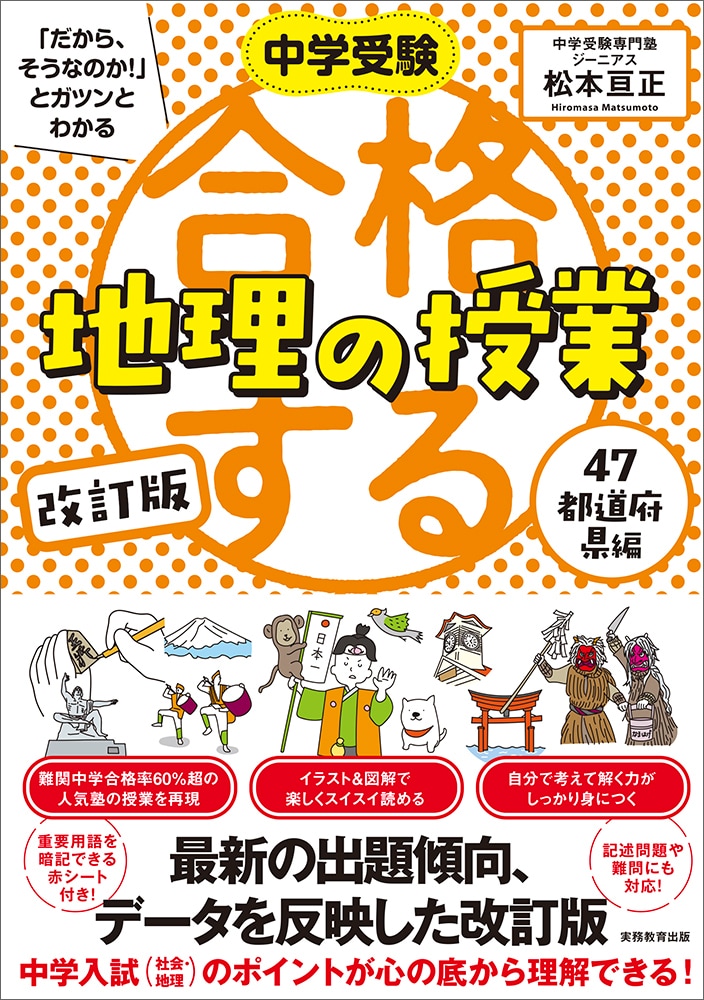 中学受験 「だから、そうなのか！」とガツンとわかる　改訂版　合格する地理の授業　47都道府県編
