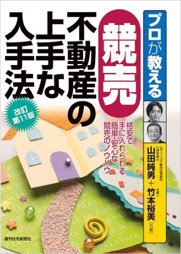 プロが教える競売不動産の上手な入手法（改訂第11版）