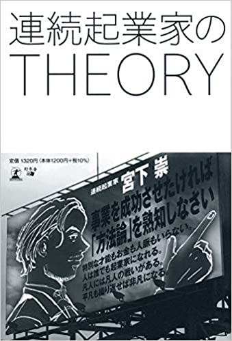 連続起業家のTHEORY