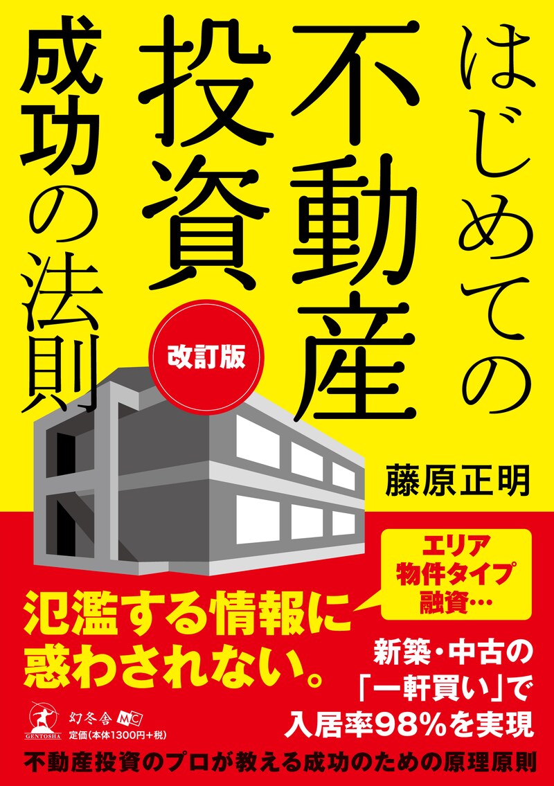 改訂版 はじめての不動産投資成功の法則