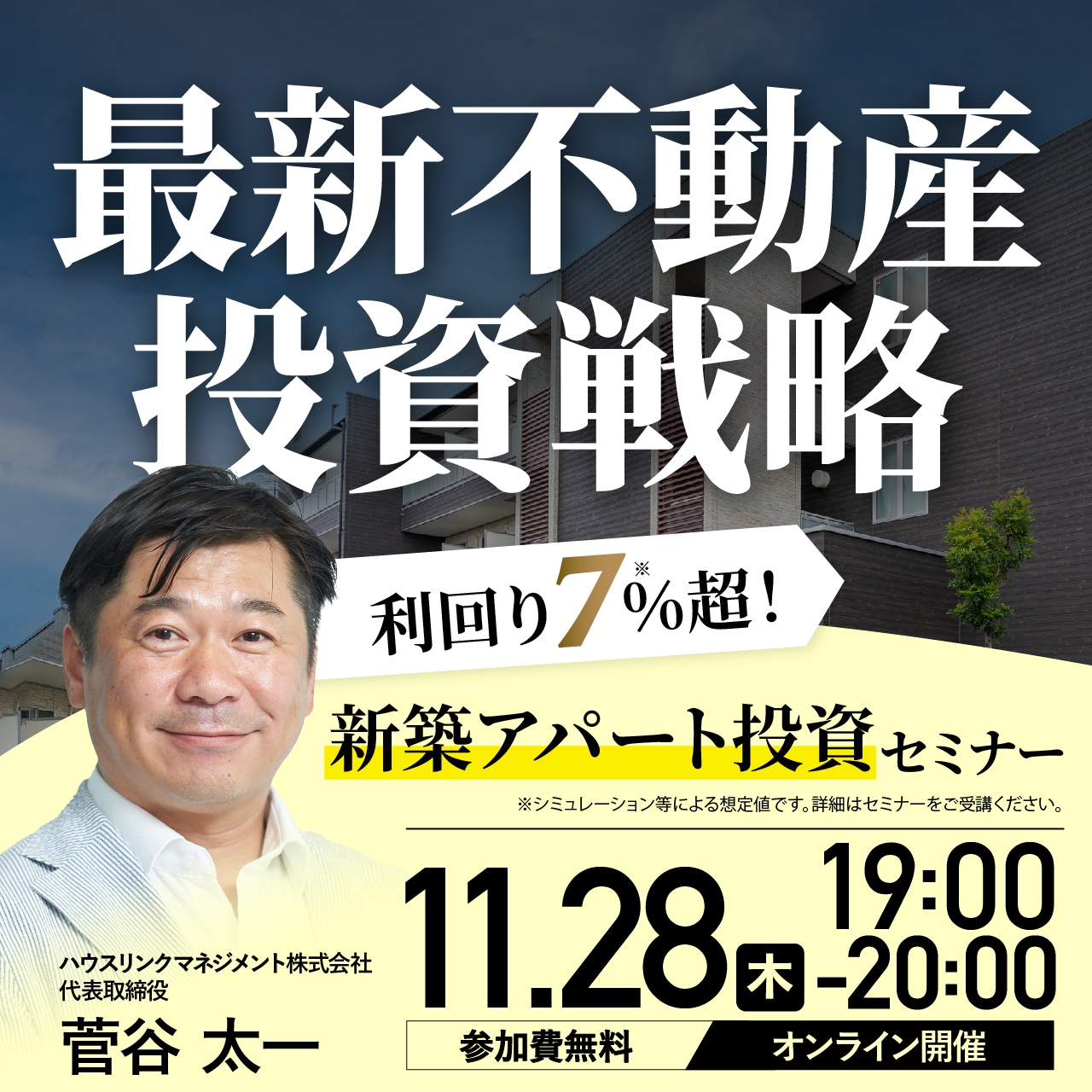 金利上昇局面に対応！「最新不動産投資戦略」利回り7％超！「新築アパート投資」セミナー