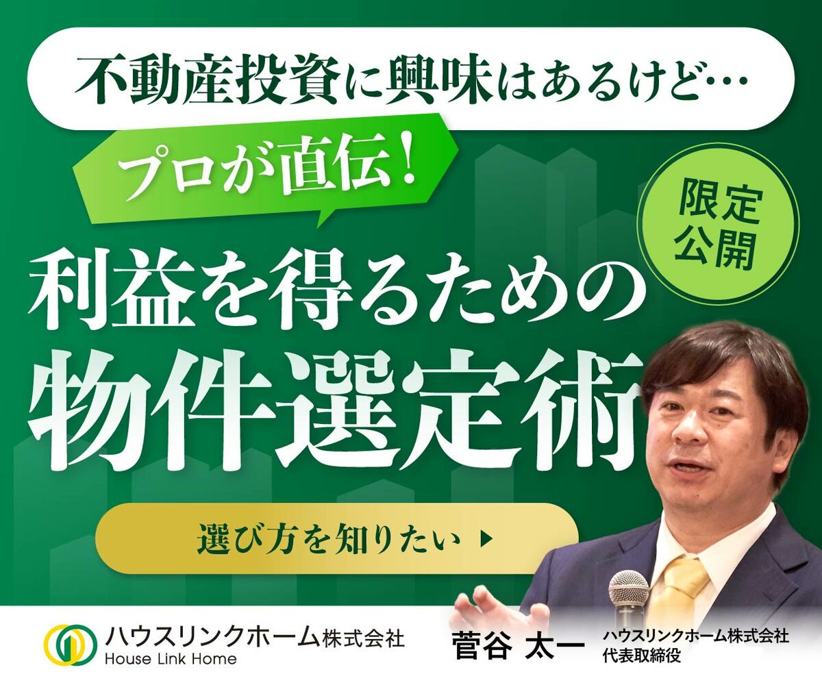 カインドネスシリーズを展開するハウスリンクホームの動画「利益をえるための物件選定術」詳細はこちらです