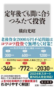 人生100年時代、定年を迎えた人も資産寿命を延ばすための無理のない投資法を、資産形成のプロが丁寧に解説。2024年スタートの新NISAに完全対応。詳しくはコチラ＞＞