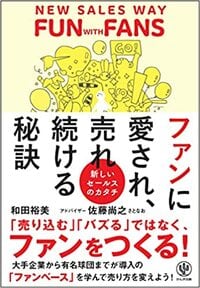 今は売上げの数字を重視するのではなく、「ファンをつくる」ことで大切だといいます。 ＞＞＞詳細はコチラ