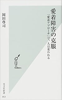 愛着障害の克服 「愛着アプローチ」で、人は変われる