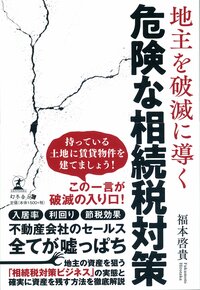 地主を破滅に導く 危険な相続税対策