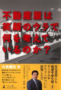 不動産屋は笑顔のウラで 何を考えているのか？