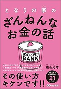となりの家のざんねんなお金の話