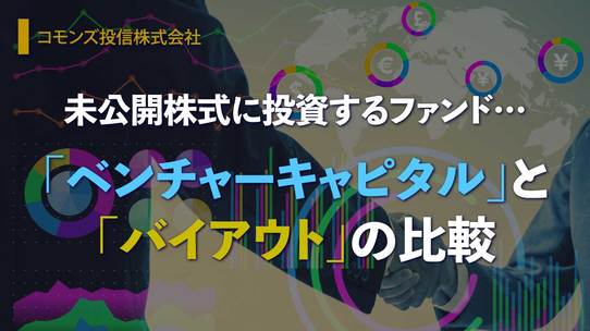 未公開株式に投資するファンド…「ベンチャーキャピタル」と「バイアウト」の比較