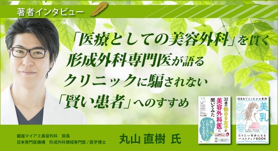 【著者インタビュー】銀座マイアミ美容外科院長・丸山 直樹氏のインタビュー公開!