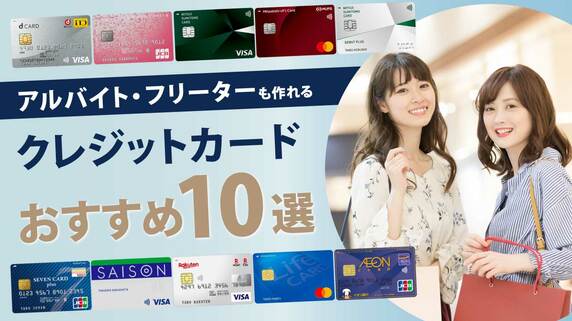 アルバイト・フリーターも作れるクレジットカード【おすすめ10選】