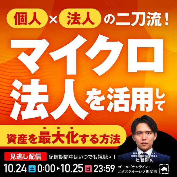 個人×法人の二刀流！「マイクロ法人」を活用して“資産を最大化”する方法