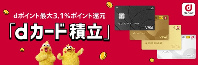 マネックス証券のdカード積立