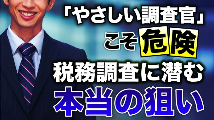 税務調査では「やさしい調査官」ほど要注意!? …納税者が気づいていない税務調査官の真意【税理士が解説】
