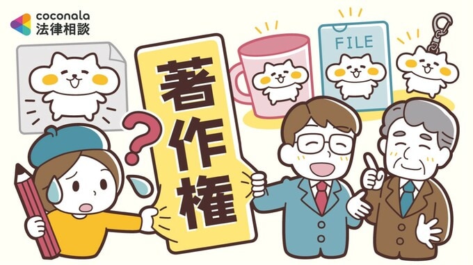 企業キャラクターの二次利用、著作権の扱いはどうなる？【弁護士が解説】