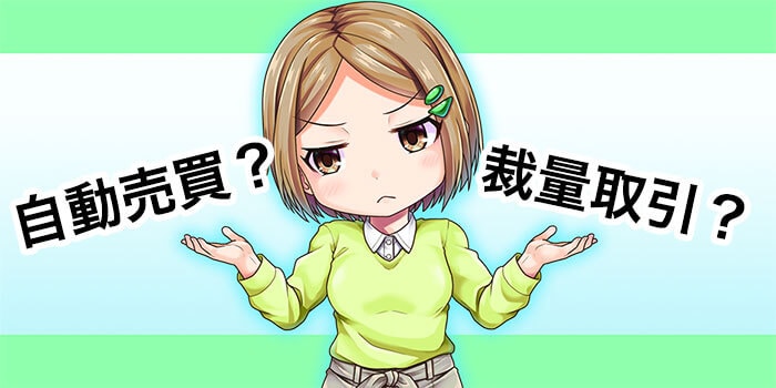 自動売買と裁量取引の違い