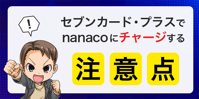 セブンカードプラスでnanacoにチャージする注意点