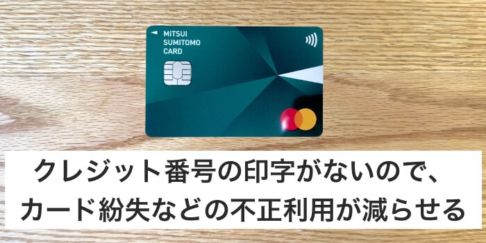 ナンバーレスは不正利用のリスクが減る