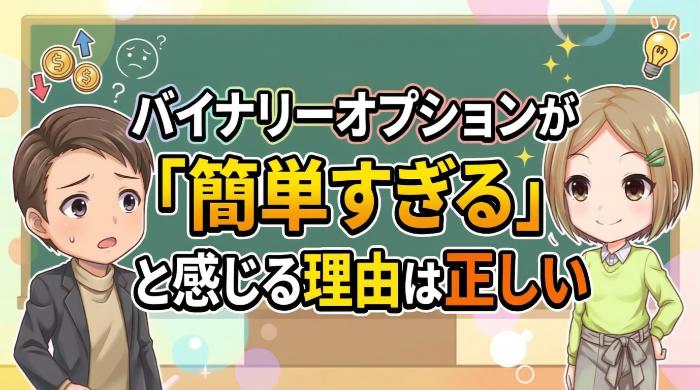 バイナリーオプションが「簡単すぎる」と感じる理由は正しい