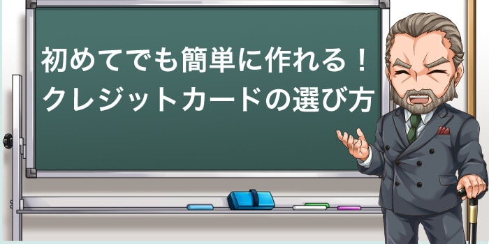 クレジットカードを初めて作る方も安心の選び方