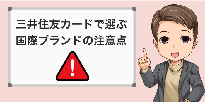 三井住友カードで国際ブランドを選ぶときの注意点