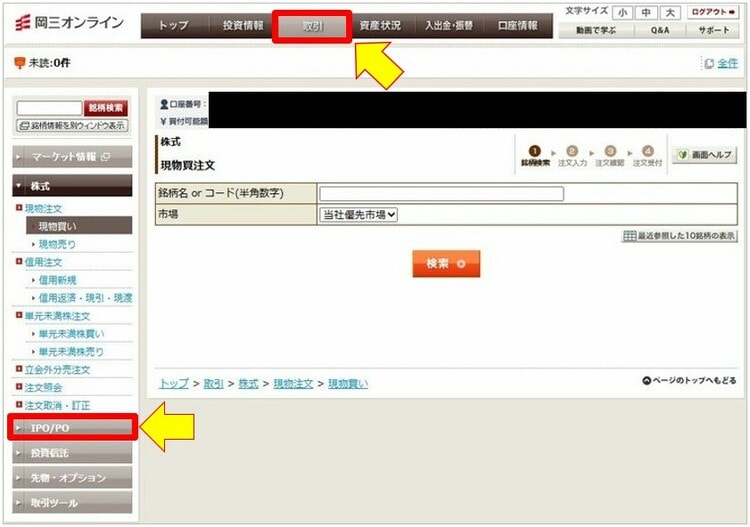 STEP1：岡三オンラインにログイン後、「IPO/PO注文」に進む