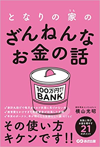 となりの家のざんねんなお金の話