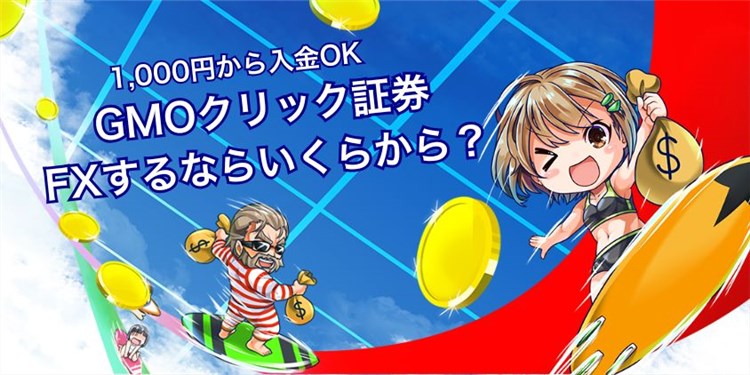 【いくらから？】GMOクリック証券でFXスタート！必要な最低金額は5万円