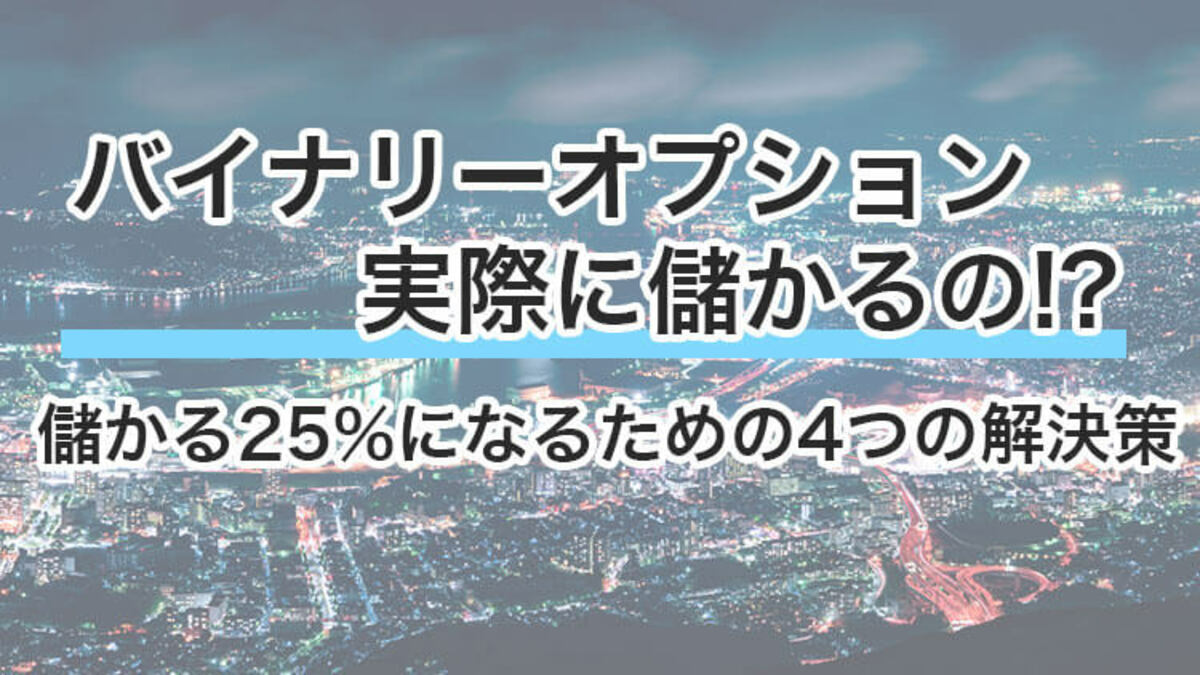 バイナリーオプション なぜ儲かる？