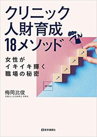  活気に満ちたクリニックに変えていくための人財育成論。 書籍の詳細はコチラ>>