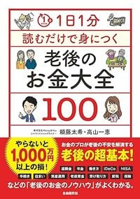 1日1分読むだけで身につく　老後のお金大全100