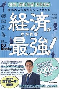 実は大人も知らないことだらけ 経済がわかれば最強！